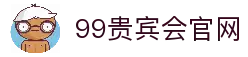 99贵宾会_99贵宾会官网_99真人